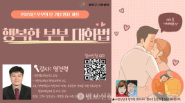 양천구가족센터, 부부의 날 맞이 행복한 부부교육 진행
