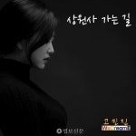 소프라노 고민진, 가곡 상원사 가는 길 발표