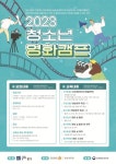 날마다좋은날 2023 청소년 영화캠프 개최