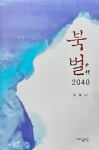 북벌 2040