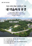 속초 보광사, 문화재 탐방·체험 프로그램 운영