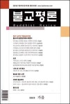 불교평론(2023 가을호 제95호)