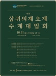 조계종부산연, 여섯 번째 삼귀의계오계 수계법회로 더 장엄한 법석 이끈다