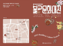 불교계 대표 가을축제 2023 불교문화대전 열린다