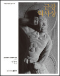 2023 불교출판문화상 대상에 '금강역사상' 선정