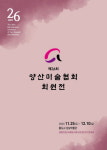 통도사성보박물관 양산미술협회 회원전 개최