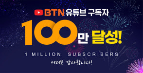 종교방송사 최초, BTN불교TV 유튜브 구독자 100만명 달성