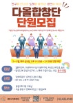 중랑구가족센터, 다문화합창단 '다올' 신규 단원 모집