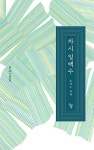 차시(Cha.si) | 차시 일백수