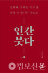 인간이 가야 할 궁극의 경지 보여준 스승 붓다