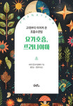 수행으로 이끄는 인도 요가 호흡의 신비 밝혀내다 