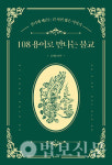 108가지 불교 용어로 만나는 깨달음의 여정