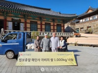 합천 해인사, 중증장애인거주시설 반야원에 자비의 쌀 1000kg 전달
