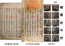[기고] 기성 서지학자들의 남명증도가 금속활자본 존재 부정