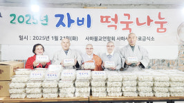부산 사하구불교연합회, 떡국떡 자비나눔