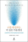 삶을 변화시키는 8주간의 더 깊은 마음챙김