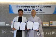부산불교연합회, 목화병원과 업무협약
