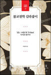 철학 형식으로 불교 새롭게 읽기