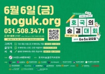 호국의 달 현충일 맞아 글과 그림·서예로 호국사상 새기는 장 열린다