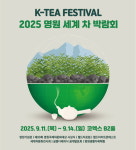 명원문화재단, 2025 명원세계차박람회 개최