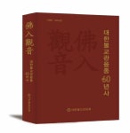 관음종, 창종 60년사 기록집 봉정식 봉행