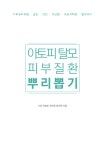 수원 하늘토한의원, 탈모 지루성 두피염 치료법 담은 피부과 도서 출판