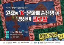 경산 제석사, 원효 스님과 K-문화 학술대회 개최
