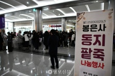 봉은사, 해금 공연과 함께한 동지 맞이 팥죽 나눔