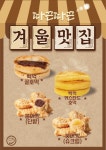 커스타드 호떡은 처음이지? 백억커피, 겨울 신메뉴 호떡 2종 출시