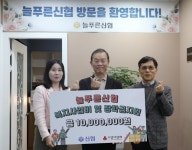 늘푸른신협, 복지사업비 1000만원 기탁