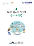 제주도, 양돈농가에 축산환경개선 우수사례 책자 배포