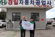 경일자동차공업사 신행화 대표, 145만원 상당 상품권 후원