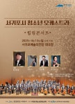 감동의 협연 서귀포시청소년오케스트라 힐링콘서트 개최