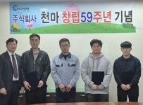 ㈜천마 창립 59주년 근속·우수사원 시상