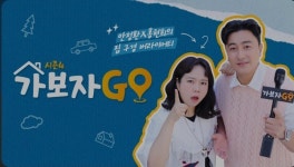 가보자GO 장근석, 금수저 이미지 깨고 청춘의 대가로 부동산 보유