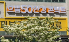 으뜸50안경 부산정관점 오픈 기념 푸짐한 경품 이벤트 진행