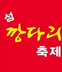 신안 임자도, 섬 깡다리축제로 활기를