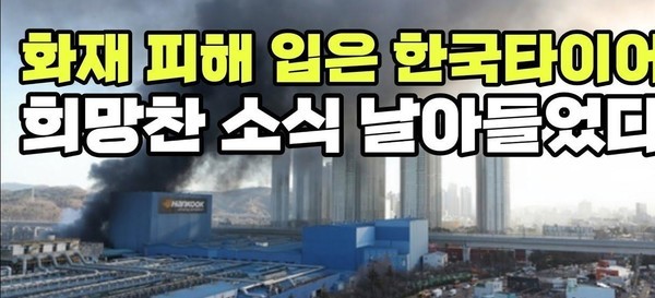 금호타이어 광주공장 화재, 사흘 만에 진압...복구 및 보상 작업이 예상보다 더 길어질 전망