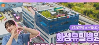 화성유일병원 종합병원 승격으로 지역 의료 서비스 강화