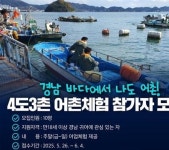 경남, 어촌 체험 프로그램 운영