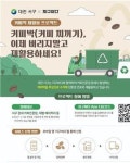 대전 서구 커피찌꺼기 재활용 확대