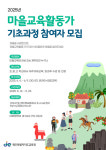 마을교육활동가 기초과정 연수 운영