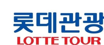 롯데관광개발, 카지노 매출 52.5% 증가