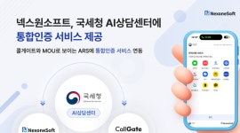 국세청 AI상담센터, 넥스원소프트의 통합인증 서비스 도입