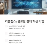 리플랩스, 아시아 태평양 대학에 블록체인 연구 지원 확대