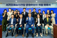 서귀포예술의전당 운영위원 위촉식 개최