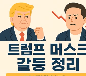트럼프와 머스크의 갈등, 실리콘밸리의 위기