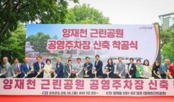 양재천근린공원 주차장 착공