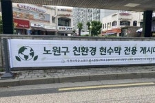 노원구, 친환경 현수막 전용 게시대 운영