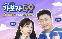 가보자GO 시즌5, 7월 첫 방송